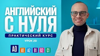 Английский язык с нуля до продвинутого Практический курс по приложению English Galaxy А0 Урок 20 [upl. by Grekin992]