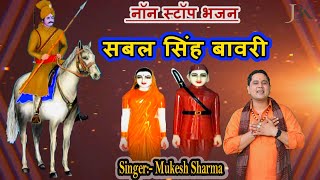 Video  सबल सिंह बावरी ll नॉन स्टॉप भजन ll Mukesh Sharma ll Superhit 2024 [upl. by Steward302]