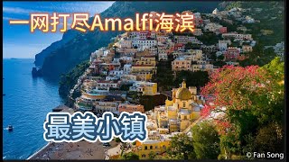 驾车详解：一网打尽意大利Amalfi海滨沿途最美的渔村：Minori Maiori Atrani Amalfi Maggiore Positano。Amalfi海滨之路是世界知名的危险道路 [upl. by Enaid303]