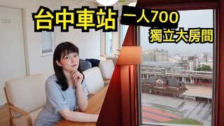 【環島住宿5 台中車站】高cp品質住宿青旅🏠一人700就有獨立房！窗外就是台中車站！療癒的像幅畫´艸【旅行YJ】 [upl. by Namas]