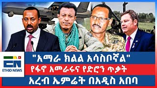 quotአማራ ክልል አሳስቦኛልquot የፋኖ አመራሩና የድሮን ጥቃት  አረብ ኤምሬት በአዲስ አበባ [upl. by Jourdain777]