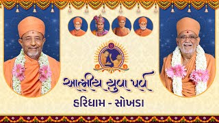 2023 12 27 Atmiya Yuva Parva  Haridham  આત્મીય યુવા પર્વ  હરિધામ [upl. by Adev448]