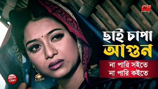 ছাই চাপা আগুন  না পারি সইতে না পারি কইতে  Shabnur  Mahfuz  Moyuri  Bangla Movie Scene [upl. by Acinoreb876]