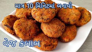 માત્ર 10 મિનિટમાં વેજીટેબલ કબાબ બનાવવાની રીત  Veg Kabab Recipe In Gujarati Veg Kabab Banavani Rit [upl. by Agneta]