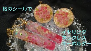 U V レジン 桜のシールで春のアクセサリーresin [upl. by Xonel]