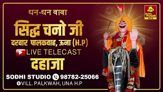 🔴LIVE DAHAJA DHAN DHAN BABA SIDH CHANO JI DARBAR VILL PALKWAH UNA HP [upl. by Tteragram]