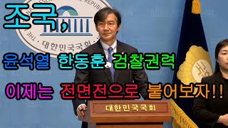 조국 3년은 너무 길다 윤석열 한동훈 검찰권력에 전면전 선언 한동훈 딸 특혜 의혹과 손준성 고발사주 윤석열 징계 관련 한동훈 특검법 발의할 것 [upl. by Sdlonyer]