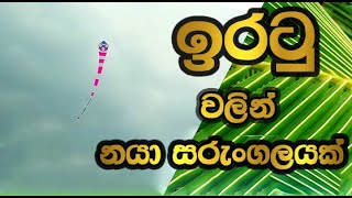 ඉරටු වලින් නයා සරුන්ගලයක් හරියට හදමු iratu walin naya sarungalyak haadamu [upl. by Brittain]