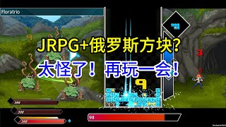 JRPG俄羅斯方塊？還能這樣組合？《星石傳說》簡評 [upl. by Warila]