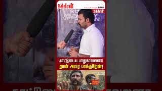 காட்டுடைய பாதுகாவலனா தான் அவர பாக்குறேன் Koose Munisamy VeerappanCelebrity ReviewZee5 [upl. by Anair]