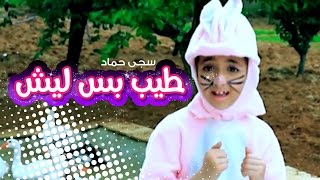 طيب بس ليش  سجى حماد  قناة كراميش Karameesh Tv [upl. by Elma]