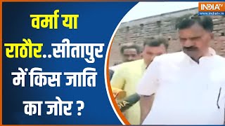 Sitapur Lok Sabha Seat यादव वर्मा या राकेश राठौरसीतापुर में किस जाति का जोर  Lok Sabha Election [upl. by Yecac901]