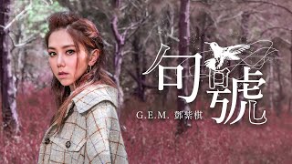 GEM鄧紫棋【句號 Full Stop】Official Music Video [upl. by Ecilahc271]