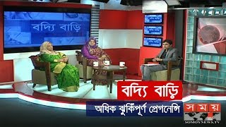 অধিক ঝুকিঁপূর্ণ প্রেগনেন্সি  বদ্যি বাড়ি  HighRisk Pregnancies  Somoy TV Health Tips [upl. by Plotkin]