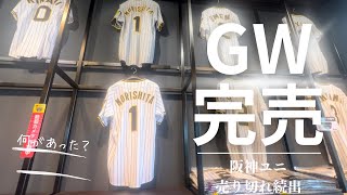 【阪神ユニフォーム】GW中に売り切れ続出！！首位の効果？ チームショップアルプス 阪神タイガース アルプス ショップ [upl. by Poppo]