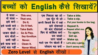 बच्चों को English कैसे सिखायें   English Sentences for Kids  Kids English 2021  Spoken English [upl. by Krock]