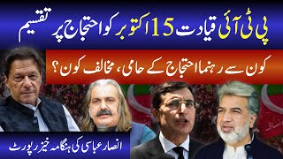 Ansar Abbasi’s Report PTI Leadership Split on October 15 Protest [upl. by Noitsirhc]