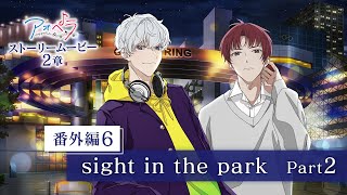 【アオペラ aoppella】 ストーリームービー 2章 《番外編6》sight in the park Part 2 [upl. by Ahsinauj]