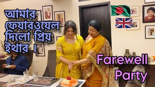 আমার ফেয়ারওয়েল দিলো প্রিয় ইথার । Farewell Party [upl. by Ahsekat]