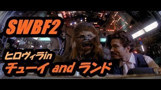 フォース使えなくても【SWBF2】闇を砕くワンワンランド [upl. by Atteroc]