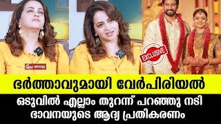 💯ഭർത്താവുമായി വേർപിരിഞ്ഞോ ഭാവനയുടെ ആദ്യ പ്രതികരണം Bhavana divorce news [upl. by Riannon]