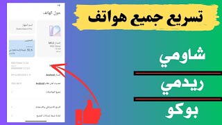 ميزة مخفية لتسريع جميع هواتف Redmi وPoco وحل مشاكل التهنيج  بدون برامج [upl. by Higgs]