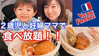 【食べ放題】ヴィドフランスで２歳児と妊婦ママはパン何個食べられる？？ [upl. by Nilra]