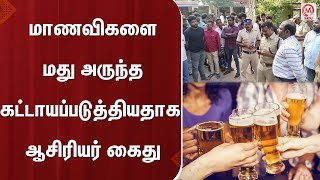 மாணவிகளை மது அருந்த கட்டாயப்படுத்தியதாக ஆசிரியர் கைது  Thoothukudi  School Student [upl. by Ahsratal]