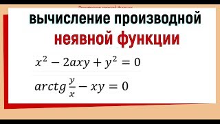 11 Производная неявной функции примеры [upl. by Joane]