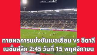 ความคิดเห็น เกี่ยวกับ อิตาลี vs ฝรั่งเศส 0245 พฤศจิกายน 18 [upl. by Nerro]