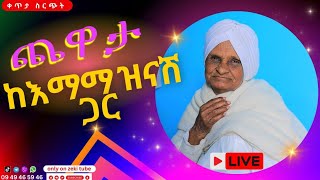 ጨዋታ ከ እማማ ዝናሽ ጋር ቀጥታ ሥርጭት  Live steaming with emama zinash  Zeki Tube  emamazinash [upl. by Matthews356]