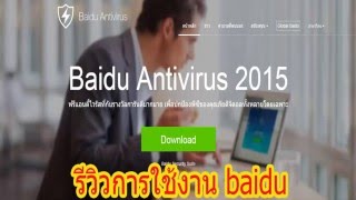 รีวิวbaidu antivirus [upl. by Proctor]