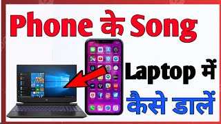 Phone ke gane laptop me Kaise dale  how to transfer song from phone to laptop [upl. by Plotkin]