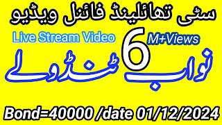 فرسٹ کے 6 ٹندولے پرائز بانڈ 40000 سٹی تھائلینڈ date Thailottery 01122024 [upl. by Sallyanne521]