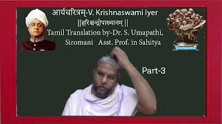 आर्यचरित्रम्  Aaryacharitam By V Krishnaswami IyerTamil translation by By DrUmapathi [upl. by Atalya]