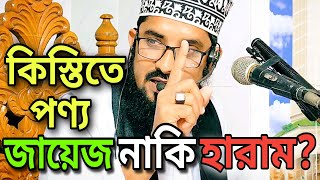 কিস্তিতে পণ্য কেনা যাবে কি। নতুন ওয়াজ। মাওলানা আলী হোসাইন ফারুকী। প্রিয় খতীব। [upl. by Saire]