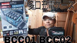 マキタ新製品情報！マキタドル箱？多口充電ケースが新登場！BCC0102！ケースだからポータブル電源ではないのね [upl. by Chrisman]