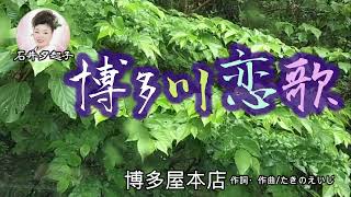 博多屋本店博多川恋歌作詞・作曲たきのえいじ [upl. by Dwain]