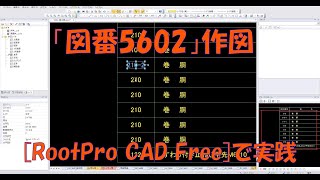 ウインチ「図番5602」作図・・RootPro CAD Free [upl. by Dinse]