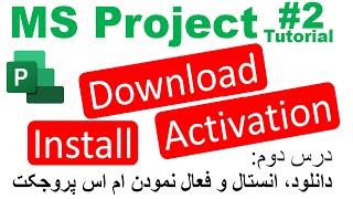 Download Install amp Activation of MS Project 2019 Tutorial 2 درس دوم دانلود، و انستال ام اس پروجکت [upl. by Adalai]