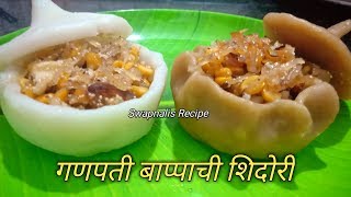 गणपती बाप्पाची शिदोरी कशी बनवतात माहिती आहे का  Ganpati Bappa chi Shidori  Shidori Recipe  शिदोरी [upl. by Rahas]