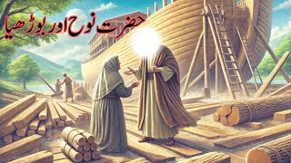 Hazrat Nooh Aur Borhi Aurat  Islamic Story  Islamic Waqiat  Deen ki dawat [upl. by Sirromed]