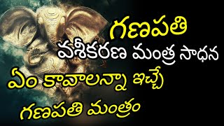 గణపతి వశీకరణ మంత్రం తో అన్నీ సాధించచ్చు mantram ganapathi lordganesh sadhana success ganesh 1 [upl. by Savill92]