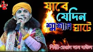 জীবনের দাম কতটুকু Jabe Jedin Sosan Ghate  যাবে যেদিন শ্মশান ঘাটে  শিল্পীরঞ্জন দাস বাউল [upl. by Aix198]