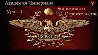 Академия Империала Урок 2  Экономика и Строительство [upl. by Greta796]