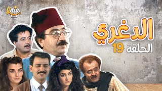 مسلسل الدغري الحلقة التاسعة عشر 19  كاملة HD [upl. by Eicarg]