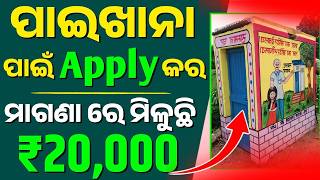 ଲାଟିନ ଆପ୍ଲାଇ କିପରି କରିବେ  How To Apply For Latrine Sauchalay Online In Odisha [upl. by Anoj]