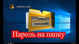 Установка пароля на папку Anvide Seal Folder обзор программы [upl. by Blackman]