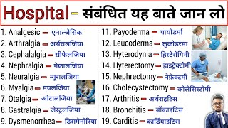 Hospital Knowledge  Hospital Related knowledge  Medical Knowledge  Medical Students  Doctor [upl. by Sher]