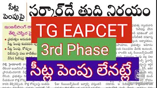 TG EAPCET No Seats Increase in 3rd Phase [upl. by Ormand]